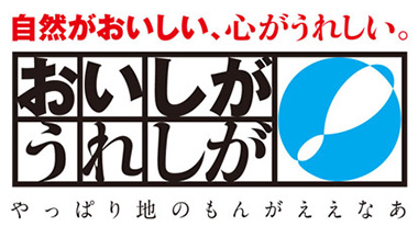 自然がおいしい、心がうれしい。おいしが うれしが ロゴ