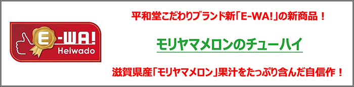 平和堂こだわりブランド新「E-WA！」の新商品！モリヤマメロンのチューハイ 滋賀県産「モリヤマメロン」果汁をたっぷり含んだ自信作！