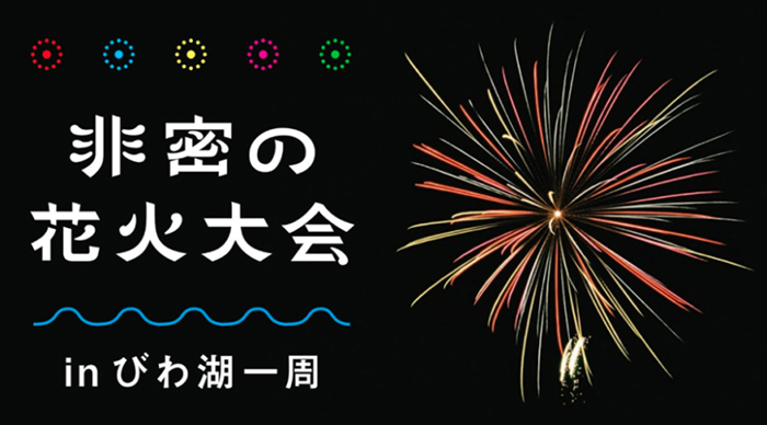 非密の花火大会inびわ湖一周