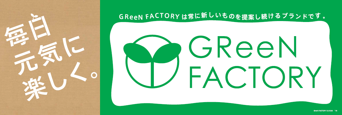 毎日元気に楽しく。GReeN FACTORY