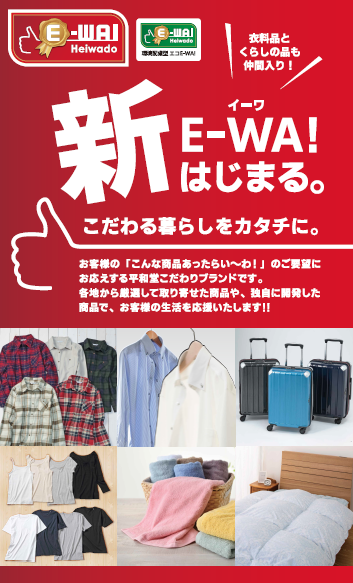 新E-WA！はじまる。