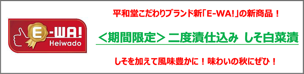 平和堂こだわりブランド新「E-WA!」の新商品！＜期間限定＞二度漬仕込み しそ白菜漬 しそを加えて風味豊かに！味わいの秋にぜひ！