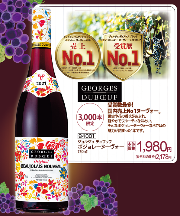 ジョルジュデュブッフ ボジョレーヌーヴォー 750ml