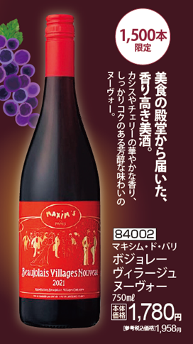 マキシム・ド・パリ ボジョレーヴィラージュヌーヴォー 750ml