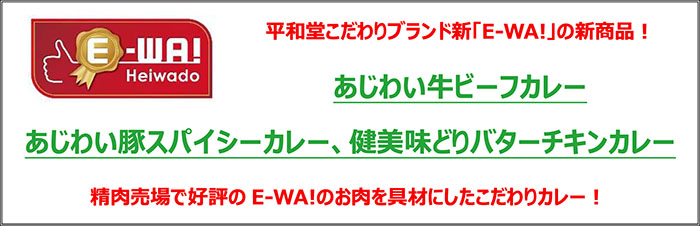 平和堂こだわりブランド新「E-WA!」の新商品！あじわい牛ビーフカレー、あじわい豚スパイシーカレー、健美味どりバターチキンカレー