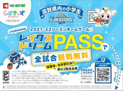 平和堂らぶきっずレイクスドリームPASS