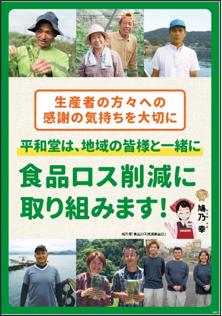 平和堂は地域の皆様と一緒に食品ロス削減に取り組みます！