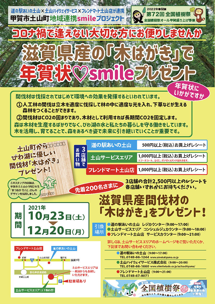 滋賀県産の「木はがき」で年賀状smileプレゼント