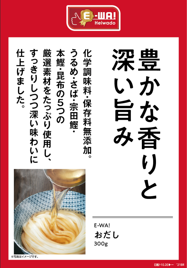 豊かな香りと深い旨み 化学調味料・保存料無添加。うるめ・さば・宗田鰹・本鰹・昆布の5つの厳選素材をたっぷり使用し、すっきりしつつ深い味わいに仕上げました。