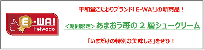 平和堂こだわりブランド新「E-WA!」の新商品！＜期間限定＞あまおう苺の2層シュークリーム 「いまだけの特別な美味しさ」をぜひ！