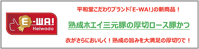 平和堂こだわりブランド新「E-WA!」の新商品！熟成ホエイ三元豚の厚切ロース豚かつ 衣がさらにおいしく！塾生の旨みを大満足の厚切りで！