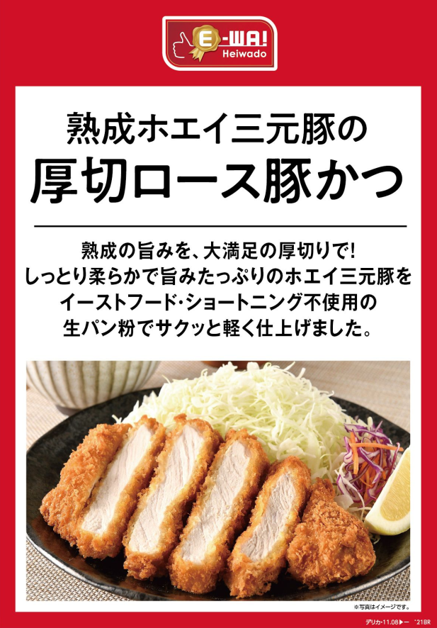 熟成ホエイ三元豚の厚切ロース豚かつ 熟成の旨みを、大満足の厚切りで！しっとり柔らかで旨みたっぷりのホエイ三元豚をイーストフード・ショートニング不使用の生パン粉でサクッと軽く仕上げました。