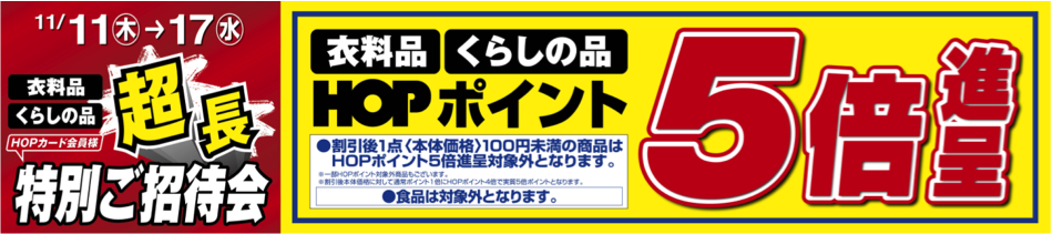 HOPカード会員様 超長特別ご招待会