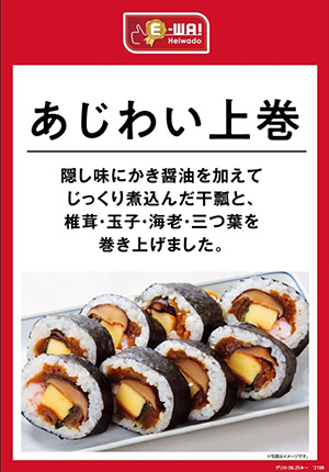 あじわい上巻 隠し味にかき醤油を加えてじっくり煮込んだ干瓢と椎茸・玉子・海老・三つ葉を巻き上げました。