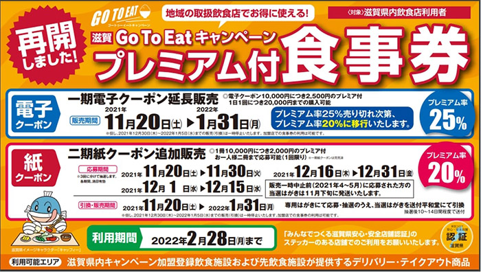 再開しました！滋賀Go To Eatキャンペーン プレミアム付食事券