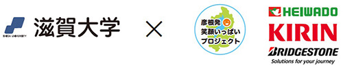 滋賀大学×平和堂・キリン・ブリヂストン「彦根発、笑顔いっぱいプロジェクト」〜高校生と大学生との連携・交流による地域活動支援〜