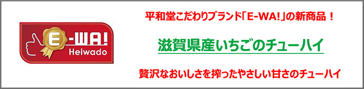 平和堂こだわりブランド「E-WA!」の新商品！ 滋賀県産いちごのチューハイ 贅沢なおいしさを搾ったやさしい甘さのチューハイ