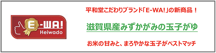 平和堂こだわりブランド「E-WA!」の新商品！ 滋賀県産みずかがみの玉子がゆ お米の甘みと、まろやかな玉子がベストマッチ