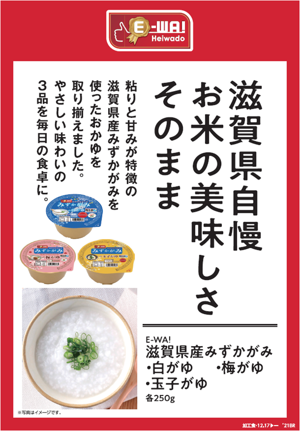 滋賀県自慢 お米の美味しさそのまま 粘りと甘みが特徴の滋賀県産みずかがみを使ったおかゆを取り揃えました。優しい味わいの3品を毎日の食卓に。