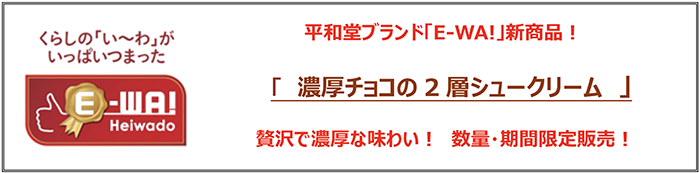 平和堂こだわりブランド「E-WA!」の新商品！ 濃厚チョコの2層シュークリーム 贅沢で濃厚な味わい！数量・期間限定販売！