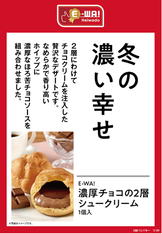 冬の濃い幸せ 2層にわけてチョコクリームを注入した贅沢なデザートです。滑らかで香り高いホイップに濃厚なほろ苦チョコソースを組み合わせました。