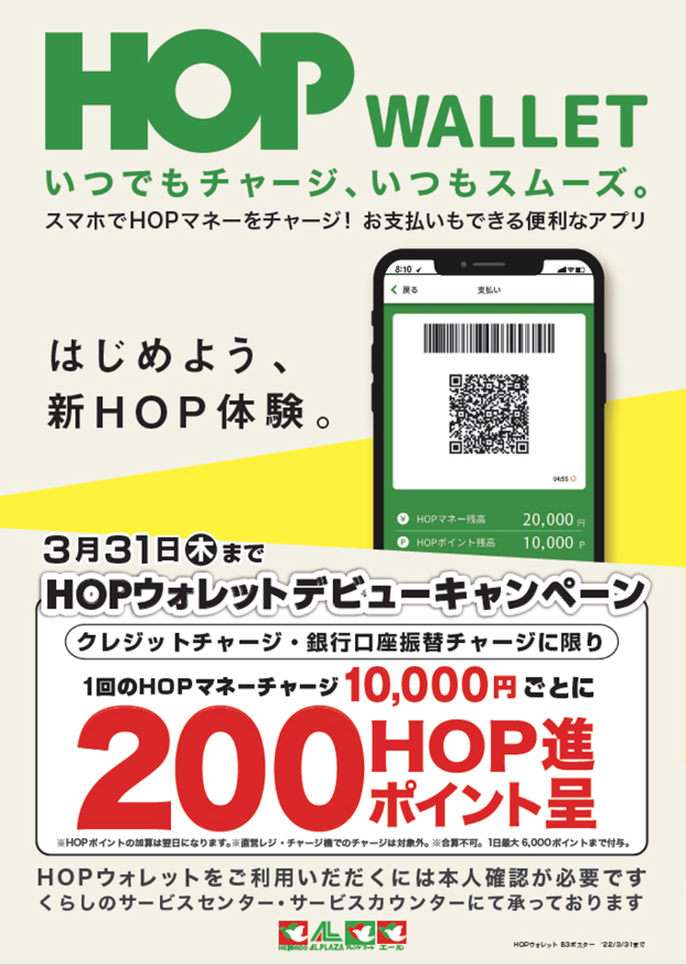 HOP WALLET デビューキャンペーン イメージ