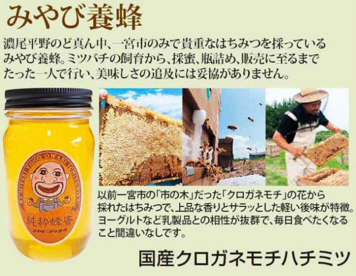 ＜一宮市の貴重なはちみつ「みやび養蜂」＞