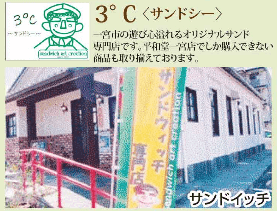 
						＜一宮市の人気専門店「3℃＜サンドシー＞」＞