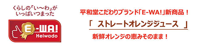 平和堂こだわりブランド「E-WA!」の新商品！ ストレートオレンジジュース 新鮮オレンジの恵みそのまま！