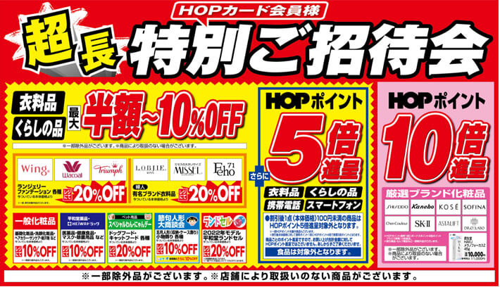 HOPカード会員様 超長特別ご招待会