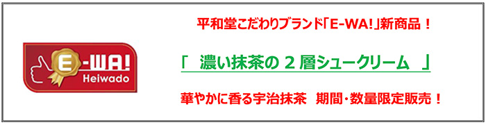 平和堂こだわりブランド「E-WA!」の新商品！ 濃い抹茶の2層シュークリーム 華やかに香る宇治抹茶 期間・数量限定販売！