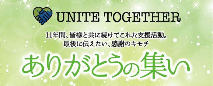 UNITE TOGETHER ありがとうの集い