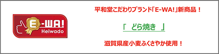 平和堂こだわりブランド「E-WA!」の新商品！ 「どら焼き」滋賀県産小麦ふくさやか使用！