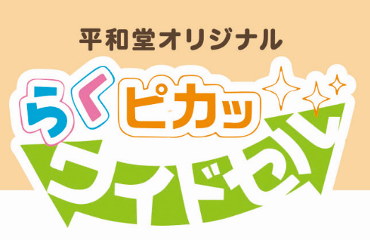 平和堂オリジナル らくピカッ ワイドセル