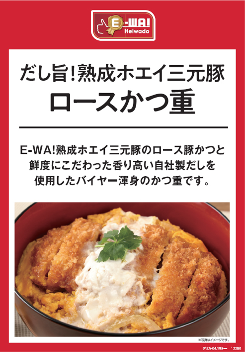 E-WA!熟成ホエイ三元豚 ロースかつと鮮度にこだわった香り高い自社製品だしを使用したバイヤー渾身のかつ重です。