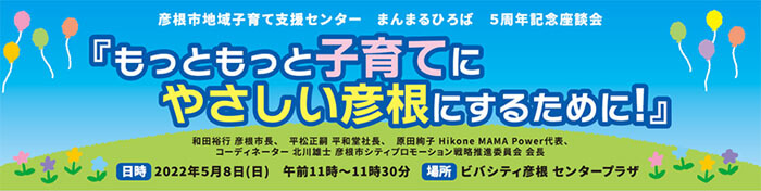 もっともっと子育てにやさしい彦根にするために！