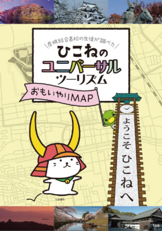 ひこねのユニバーサルツーリズム おもいやりMAPの画像