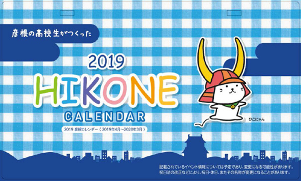 彦根の高校生がつくった 2019 HIKONE CALENDAR