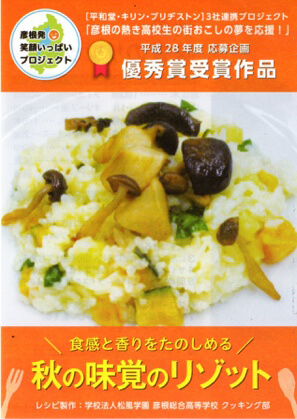 平成28年度 応募企画 最優秀受賞作品 食感と香りを楽しめる 秋の味覚リゾット