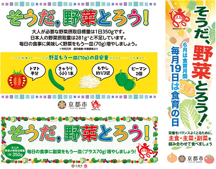 京都市の「そうだ、野菜とろう!」キャンペーン 店頭POP・のぼり（一例）