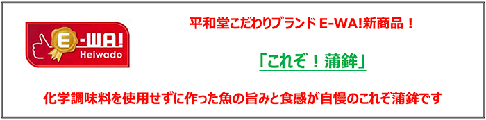 平和堂こだわりブランド「E-WA!」新商品！「これぞ！蒲鉾」化学調味料を使用せずに作った魚の旨みと食感が自慢のこれぞ蒲鉾です