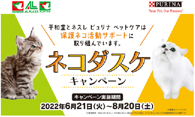 平和堂＆ネスレ ピュリナ ペットケアによる「ネコダスケキャンペーン」イメージ画像