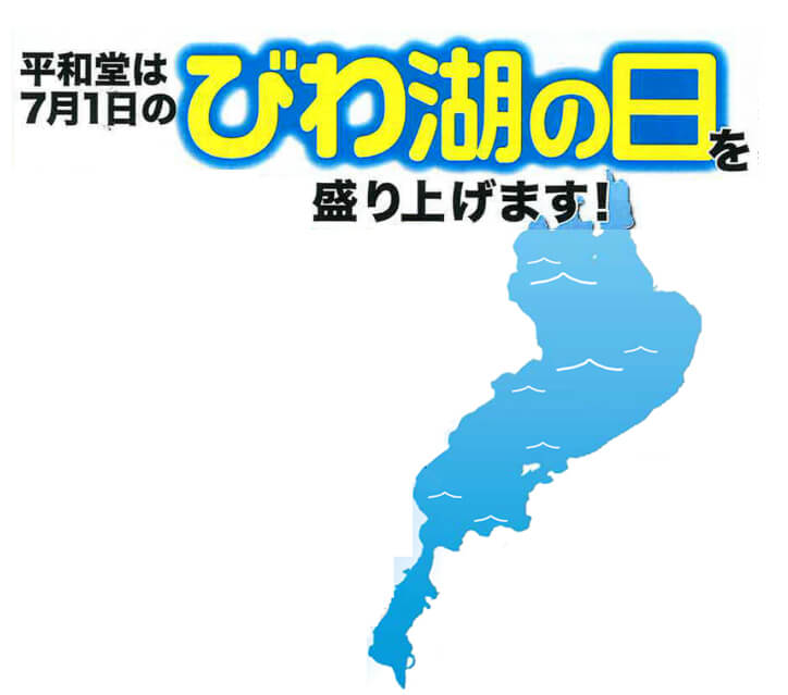 平和堂は7月1日「びわ湖の日」を盛り上げます！