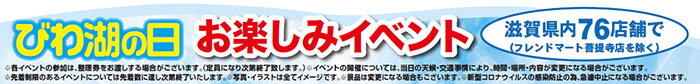 びわこの日 お楽しみイベント 滋賀県内76店舗で（フレンドマート善提寺店は除く）