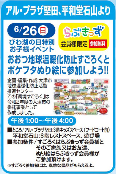 アル・プラザ堅田、平和堂石山のイベント案内画像