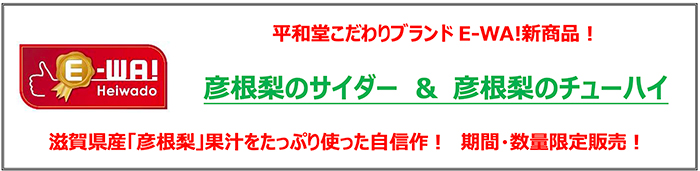 平和堂こだわりブランド「E-WA!」新商品！彦根梨のサイダー&彦根梨のチェーハイ 滋賀県産「彦根梨」果汁をたっぷり使った自信作！期間数量限定販売！