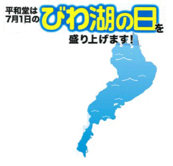 平和堂は7月1日のびわ湖の日を盛り上げます！