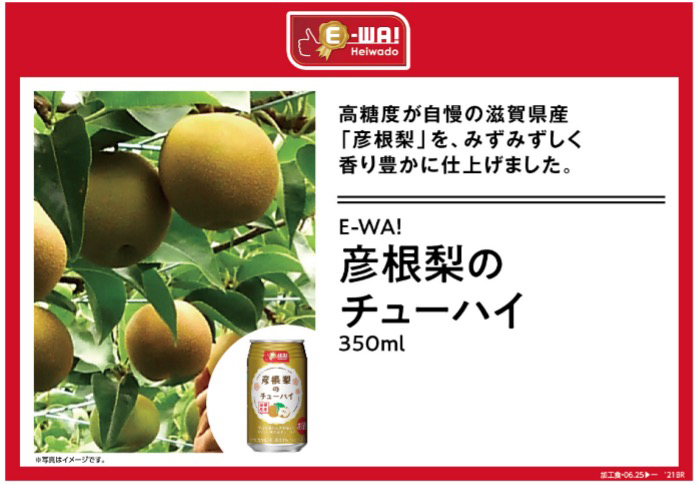 高糖度が自慢の滋賀県産「彦根梨」を、みずみずしく香り豊かに仕上げました。E-WA! 彦根なしのチューハイ 350ml