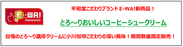 平和堂こだわりブランド「E-WA!」新商品！とろ～りおいしいコーヒーシュークリーム 自慢のとろ～り濃厚クリームに小川珈琲こだわりの深い風味！期間数量限定販売！