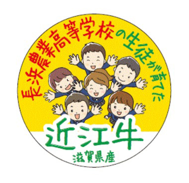 長浜農業高等学校の生徒が育てた近江牛 滋賀県産